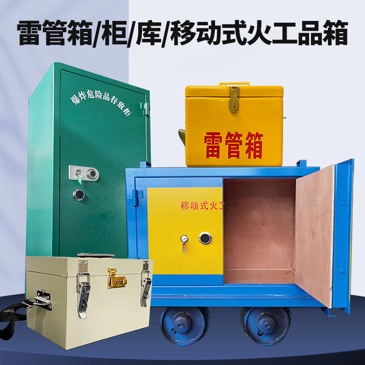 清河门矿用火工品临时存放库危险品存放的安全设计与规范